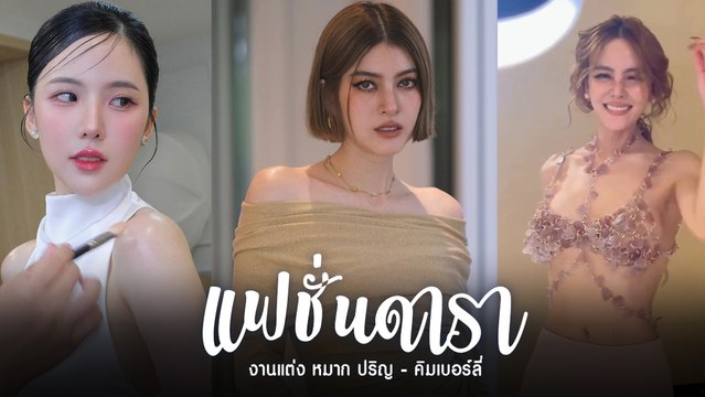 งานแต่ง หมาก ปริญ - คิมเบอร์ลี่ ส่องแฟชั่นดาราร่วมฉลองวิวาห์แห่งปี
