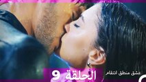 عشق منطق انتقام انتقام 9 (أقسام طويلة)