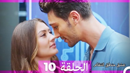 عشق منطق انتقام انتقام 10 (أقسام طويلة)