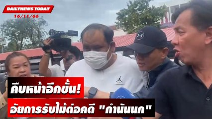 คืบหน้าอีกขั้น! อัยการรับไม้ต่อคดี "กำนันนก" |  DAILYNEWSTODAY เดลินิวส์ 16/11/66