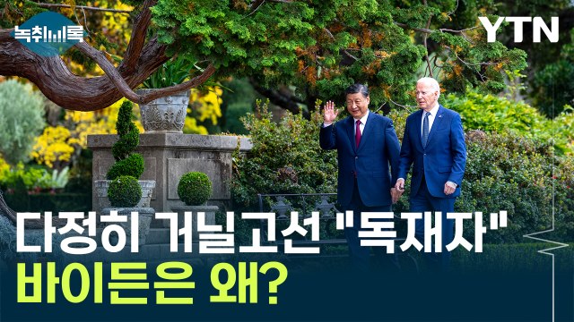 美 반중 여론 의식했나...바이든의 '독재자' 발언, 이유는? [Y녹취록] / YTN