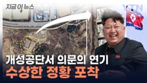 北 개성공단에서...위성 영상 속 수상한 모습 [지금이뉴스] / YTN
