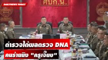 ตำรวจได้ผลตรวจ DNA คนร้ายยิง 