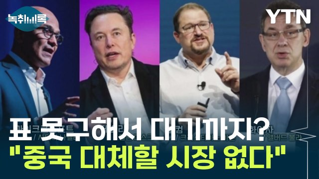 세계 최대 CEO들 시진핑 만나려고...표 못 구해서 대기까지? [Y녹취록] / YTN