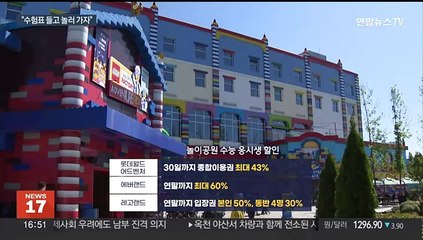 "수험표 챙기세요"…유통·여행업계 할인 행사 풍성