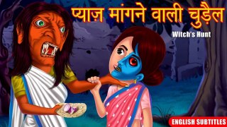 प्याज़ मांगने वाली चुड़ैल | Hindi Horror Story | English Subtitles | Hindi Kahaniya | HORROR ANIMATION HINDI TV
