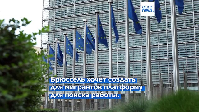 Tinder для трудоустройства мигрантов : план ЕС по подбору рабочих мест