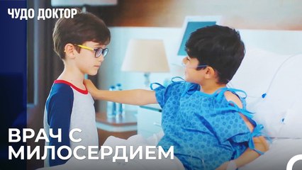 Больные Дети Стали Друзьями - Чудо доктор 21 Серия