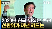 [자막뉴스] 끊이지 않는 '전자개표' 논란...선관위가 내놓은 대책 / YTN