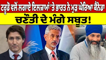 Trudeau ਵਲੋਂ ਲਗਾਏ ਇਲਜ਼ਾਮਾਂ 'ਤੇ ਭਾਰਤ ਨੇ ਮੁੜ ਘੇਰਿਆ ਕੈਨੇਡਾ, ਚਣੌਤੀ ਦੇ ਮੰਗੇ ਸਬੂਤ! |OneIndia Punjabi