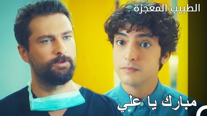 تمضي العملية بشكل جيد بفضل علي - الطبيب المعجزة الحلقة ال 2