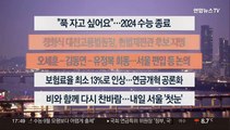 [이시각헤드라인] 11월 16일 뉴스워치