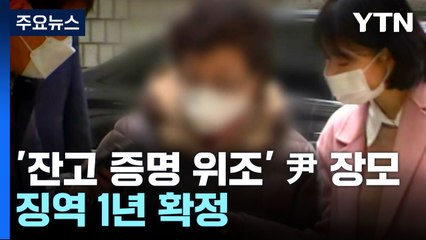 "억울하다" 항변했던 尹 장모, 징역 1년 확정...보석도 기각 / YTN