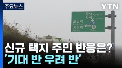 신규 택지 용인이동지구 반응은? '기대 반 우려 반' / YTN