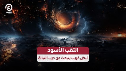 الثقب الأسود.. نبض غريب ينبعث من درب التبانة