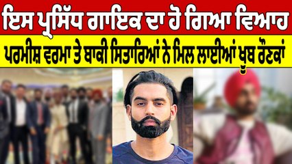 ਇਸ ਪ੍ਰਸਿੱਧ ਗਾਇਕ ਦਾ ਹੋ ਗਿਆ ਵਿਆਹ, ਪਰਮੀਸ਼ ਵਰਮਾ ਤੇ ਬਾਕੀ ਸਿਤਾਰਿਆਂ ਨੇ ਮਿਲ ਲਈਆਂ ਖੂਬ ਰੌਣਕਾਂ |OneIndia Punjabi