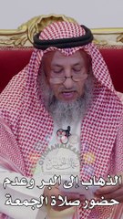 الذهاب إلى البر  وعدم حضور  صلاة الجمعة  عثمان الخميس_1080p