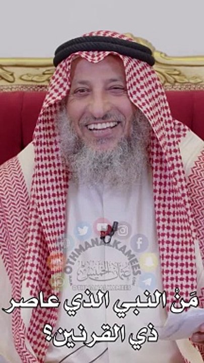 من النبي الذي عاصر ذي القرنين عثمان الخميس_1080p