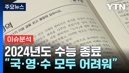 [이브닝] '킬러문항' 정말 없었나...올해 수능 난이도는? / YTN