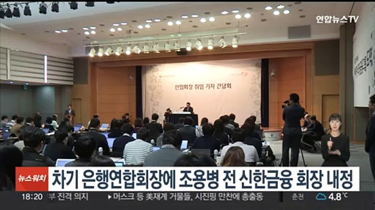 차기 은행연합회장에 조용병 전 신한금융 회장 내정