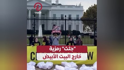 "جثث" رمزية خارج البيت الأبيض