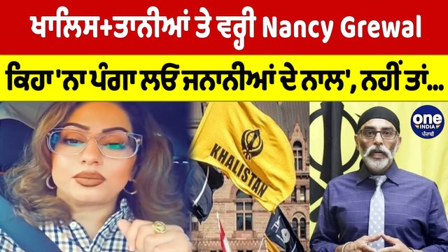 ਖਾਲਿਸਤਾ+ਨੀਆਂ ਤੇ ਵਰ੍ਹੀ Nancy Grewal, ਕਿਹਾ 'ਨਾ ਪੰਗਾ ਲਓ ਜਨਾਨੀਆਂ ਦੇ ਨਾਲ', ਨਹੀਂ ਤਾਂ...|OneIndia Punjabi