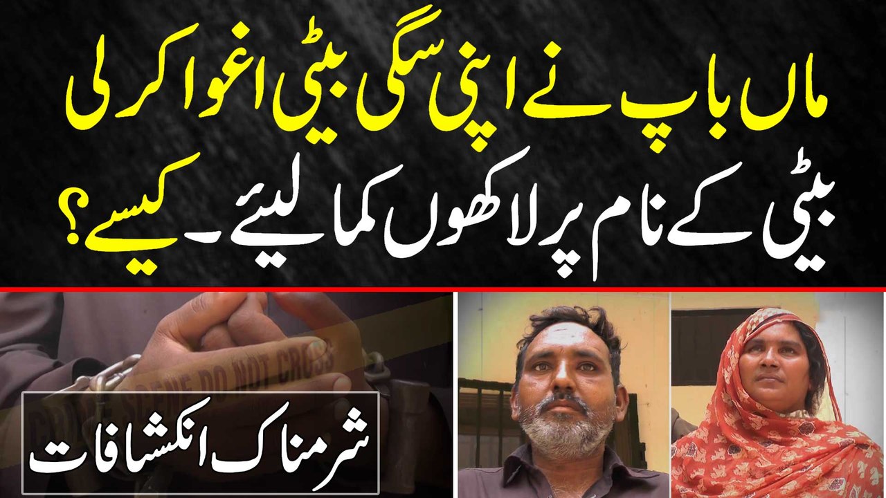 Maa Baap Ne Khud Hi Apni Beti Ko Kidnap Kar Liya - Beti Ke Name Par Lakho Rupaye Kama Liye