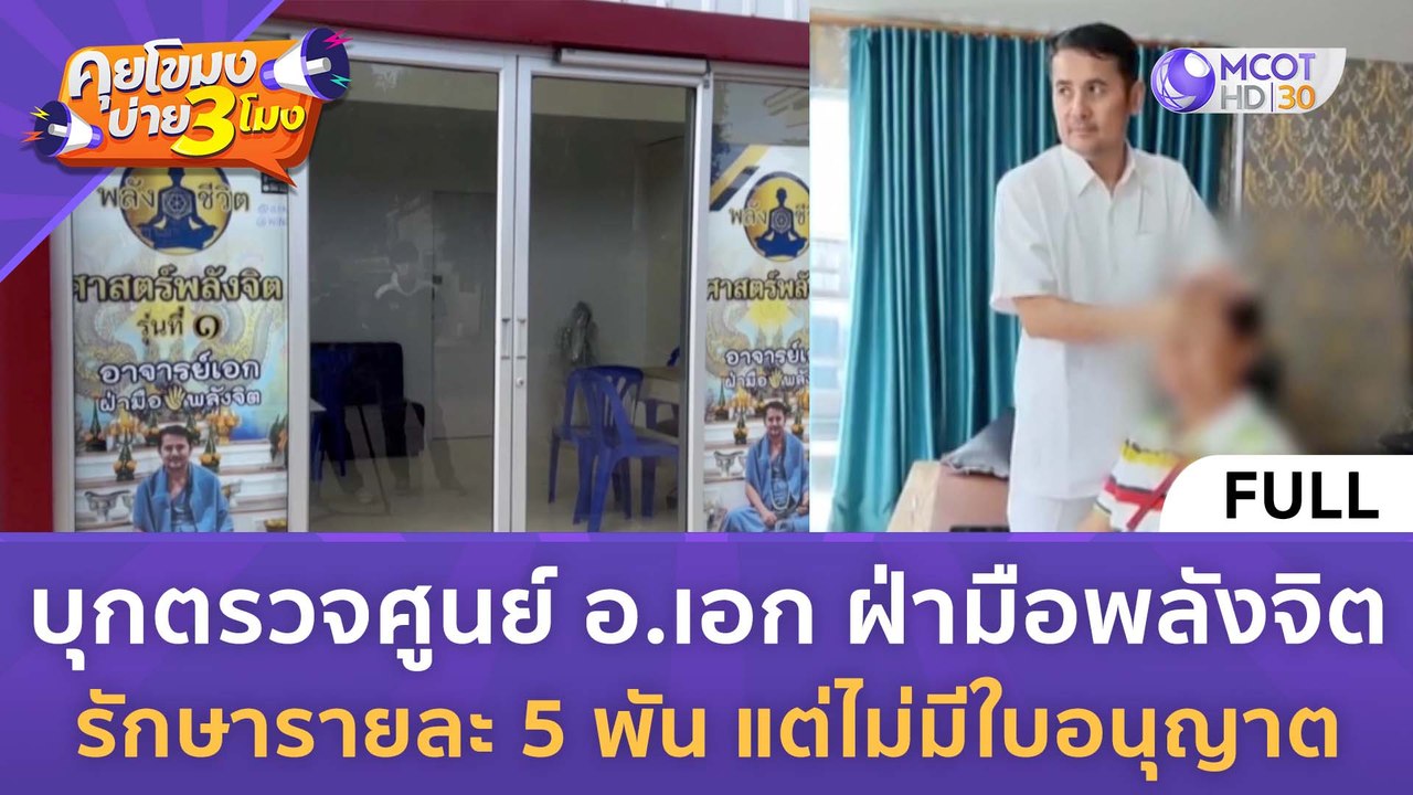 [คลิปเต็ม] บุกตรวจศูนย์ "อ.เอก ฝ่ามือพลังจิต" รักษาแต่ไม่มีใบอนุญาต (15 พ.ย. 66) | คุยโขมงบ่าย 3 โมง