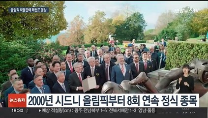 퇴출 위기 단골이던 태권도, 올림픽 박물관에 '우뚝'