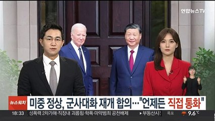 미중 정상, 군사대화 재개 합의…"언제든 직접 통화"
