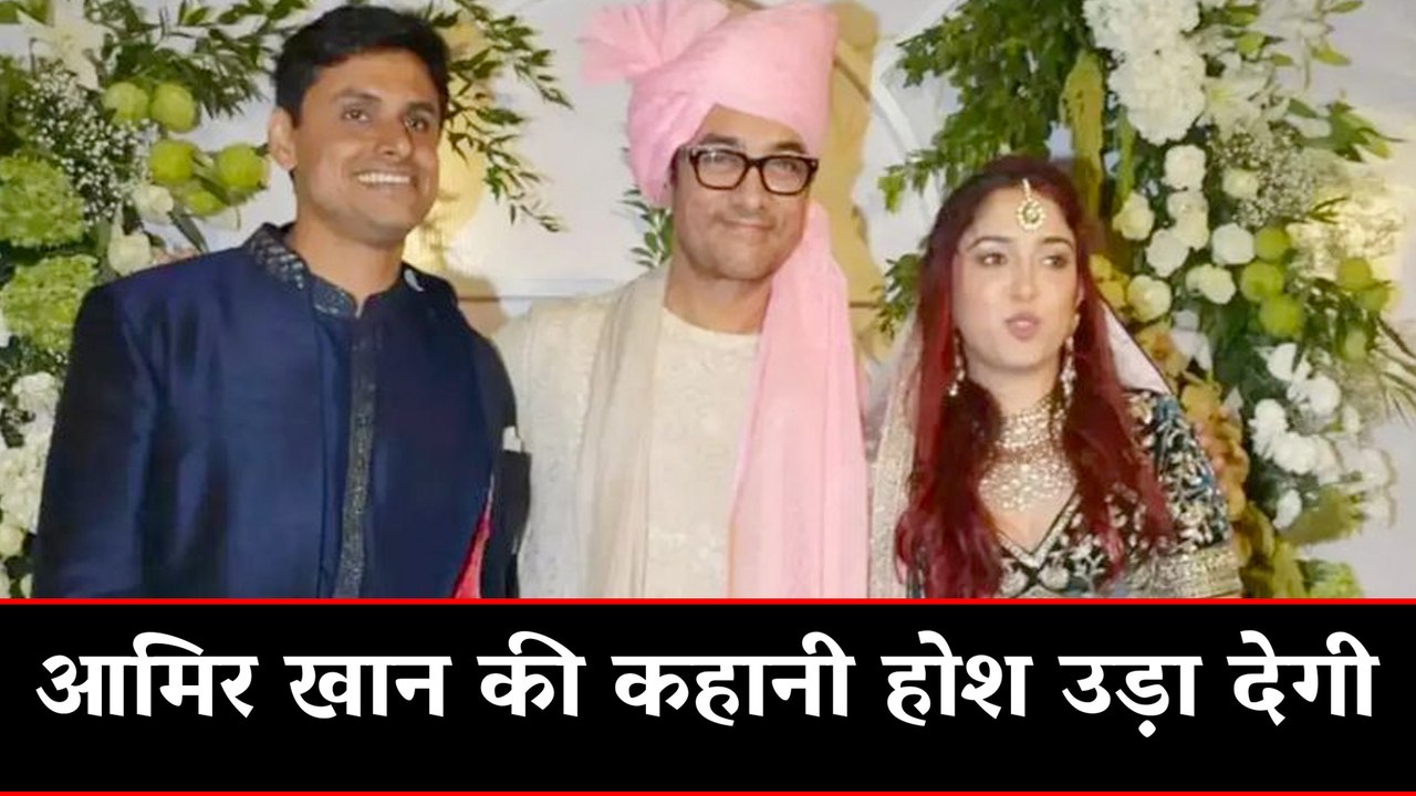 आमिर खान की कहानी होश उड़ा देगी | Aamir Khan Secret is Revealed