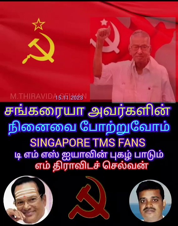 மறைந்த கம்யூனிஸ்ட் கட்சியின் முன்னாள் தலைவர் திரு சங்கரையா அவர்களின் நினைவை போற்றுவோம் SINGAPORE TMS FANS  M.THIRAVIDA SELVAN SINGAPORE