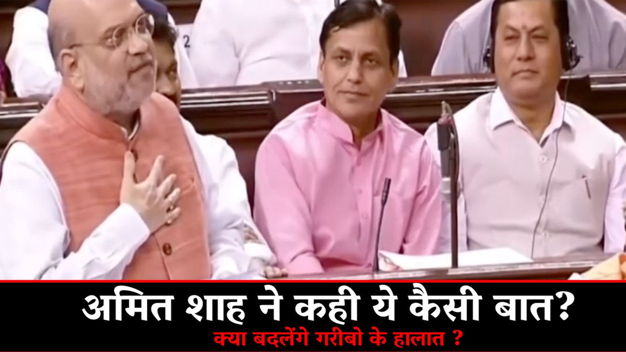 अमित शाह ने कही ये कैसी बात? क्या बदलेंगे गरीबो के हालात ?