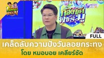 [คลิปเต็ม] เคล็ดลับความปังวันลอยกระทง โดย หมอบอย เคลียร์ชัด (16 พ.ย. 66) | ก้องซด พชร์มู