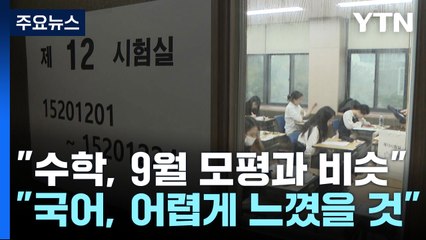 킬러문항 없었지만 어려운 시험...최상위권 변별력 보완 / YTN