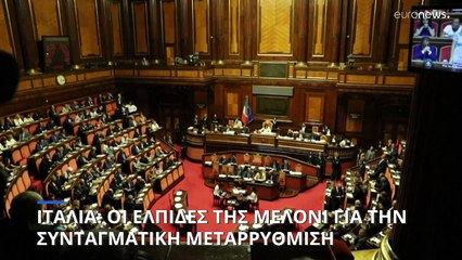 Ιταλία: Η φιλόδοξη συνταγματική μεταρρύθμιση της Μελόνι για την εκλογή πρωθυπουργού