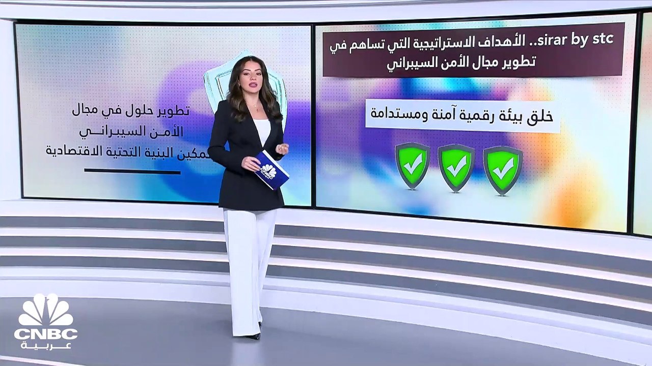 sirar by stc.. حلول الأمن السيبراني لتمكين البن...