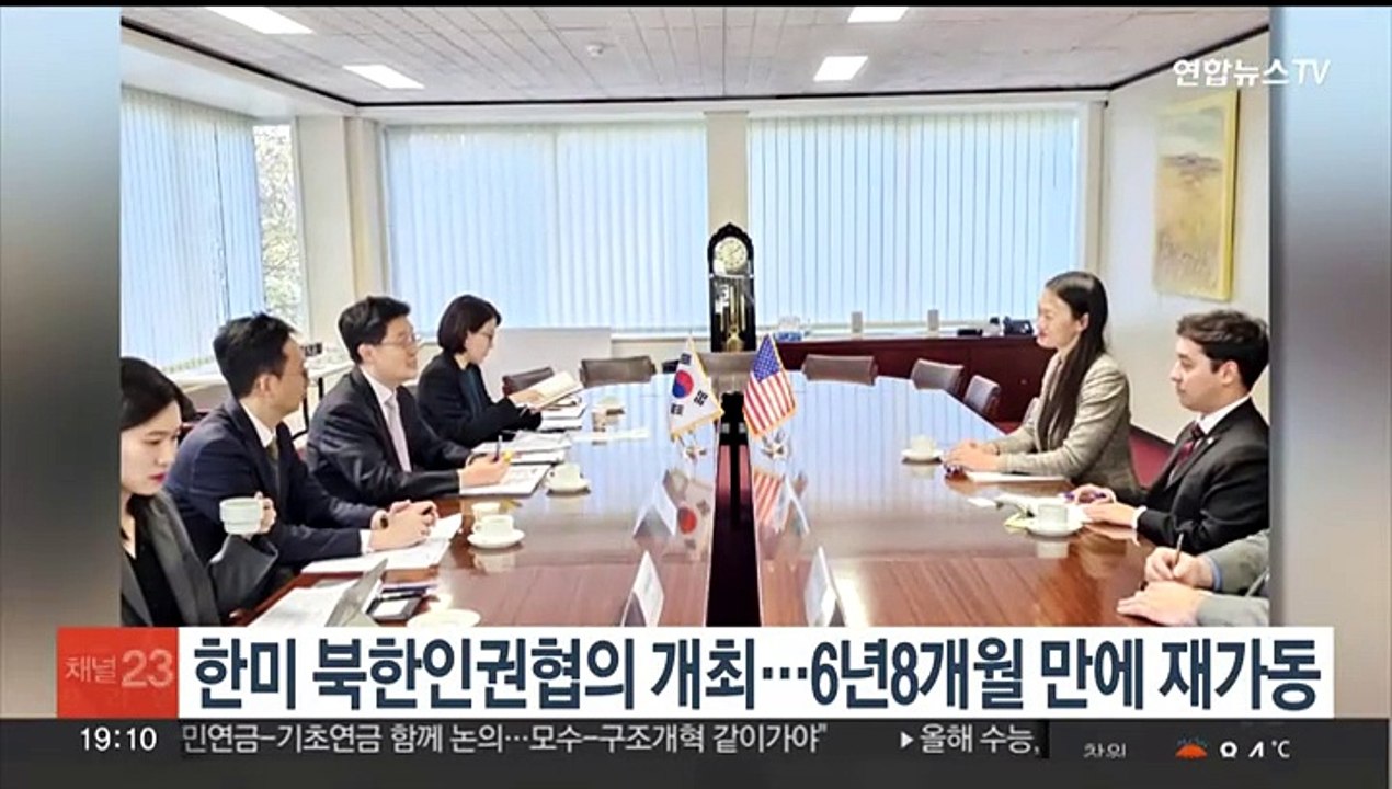 한미 북한인권협의 개최…6년8개월 만에 재가동