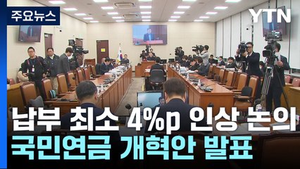 '내는 돈' 최소 4%p 인상 논의...'받는 돈' 비율 관건 / YTN