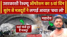 Uttarkashi Tunnel Collapse: सुरंग के अंदर से मजदूरों ने लगाई बचाने की गुहार| Rescue | वनइंडिया हिंदी