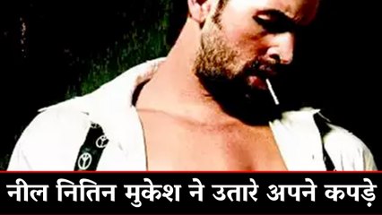 नील नितिन मुकेश ने उतारे अपने कपड़े | Neil Nitin Mukesh Take Off His Clothes