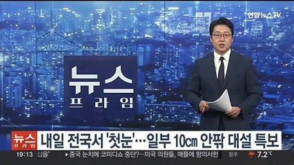 내일 전국서 '첫눈'…일부 10㎝ 안팎 대설 특보