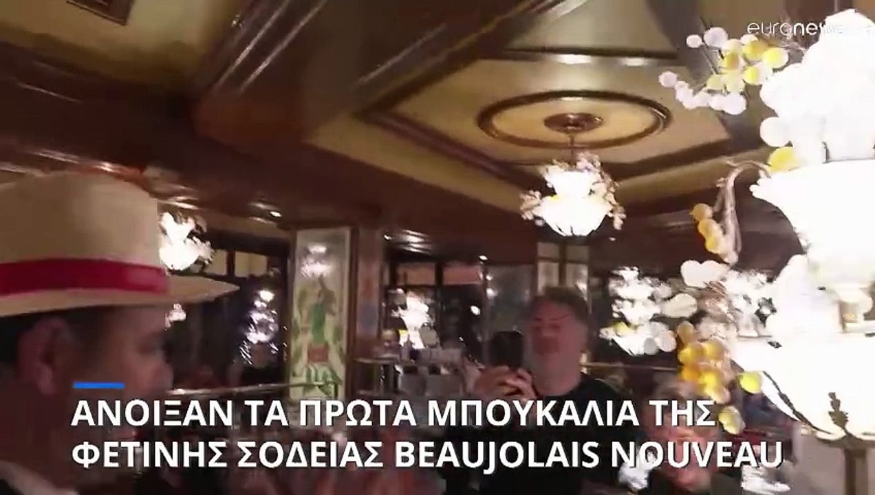 Άνοιξαν τα πρώτα μπουκάλια από το φετινό Beaujo...