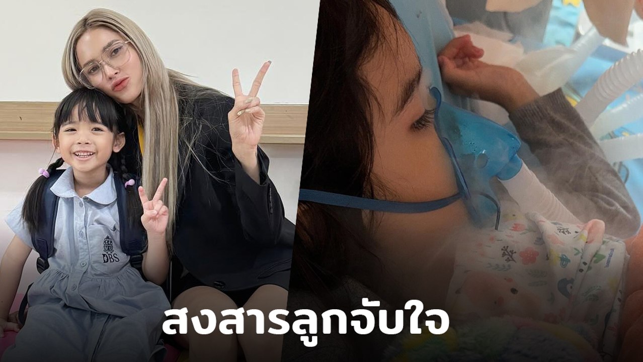 อุ้ม ลักขณา เผยอาการ น้องดิสนีย์ ติดไวรัสตัวใหม...
