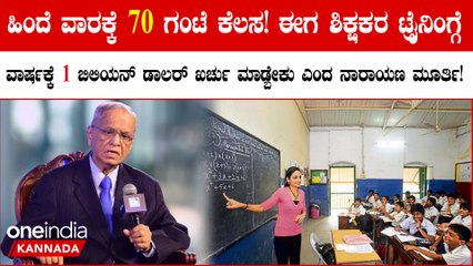 ಶಿಕ್ಷಕರ ತರಬೇತಿಗೆ ಭಾರತ ವಾರ್ಷಿಕ 1 ಬಿಲಿಯನ್ ಡಾಲರ್ ಖರ್ಚು ಮಾಡಬೇಕು: ನಾರಾಯಣ ಮೂರ್ತಿ