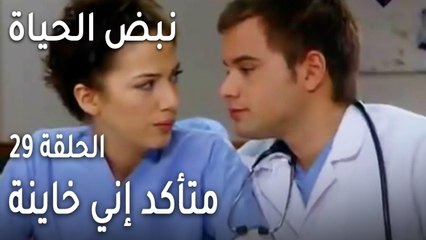 نبض الحياة الحلقة 29 - متأكد إني خاينة