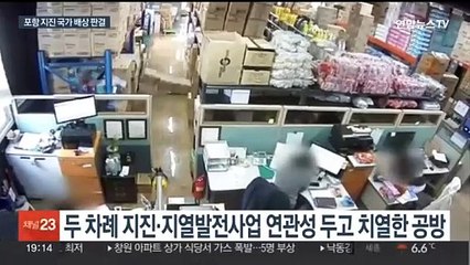 "포항 지진 국가배상 책임"…피해 시민들에 위자료 지급 판결