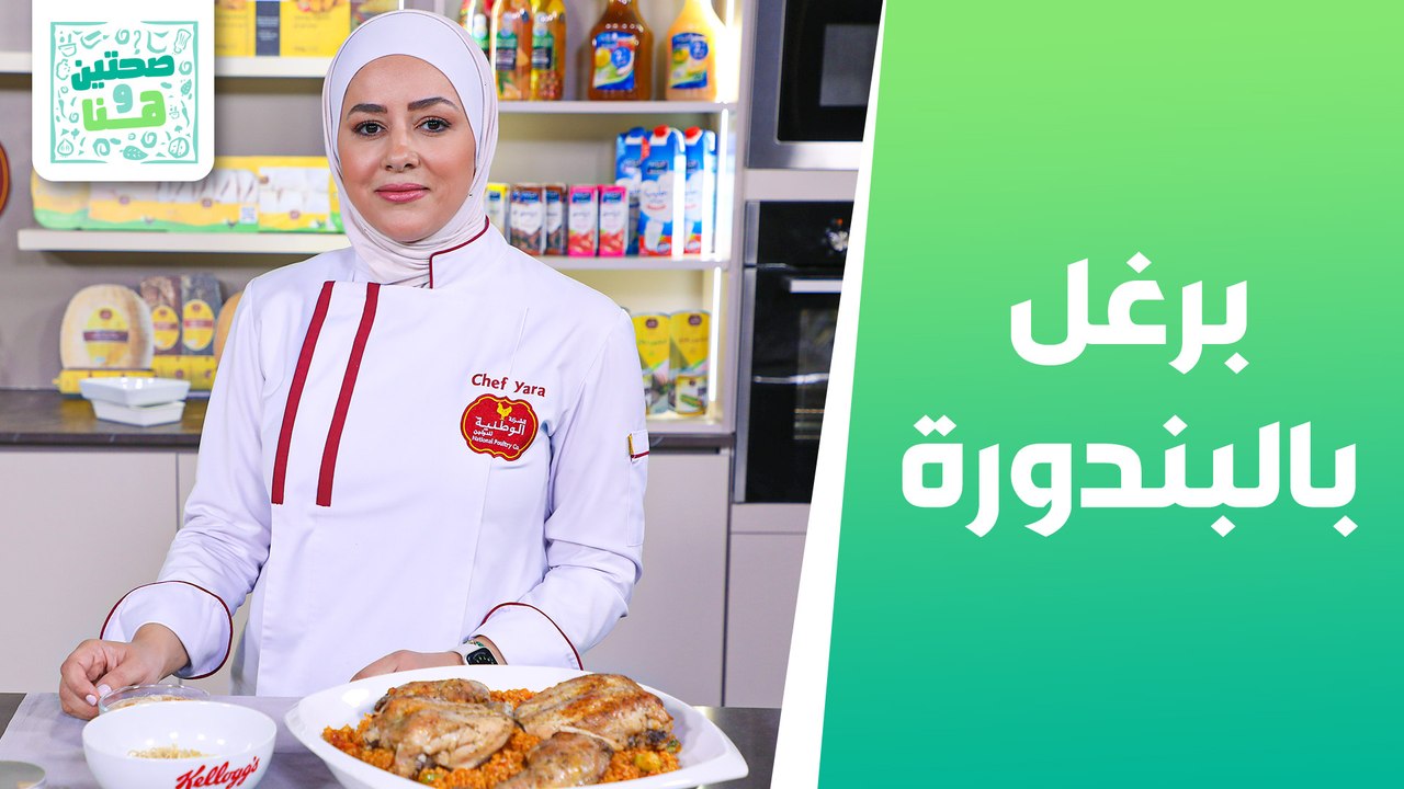 طبيخ برغل بالبندورة والتلبينة النبوية من الشيف يارا عبيدات - صحتين وهنا