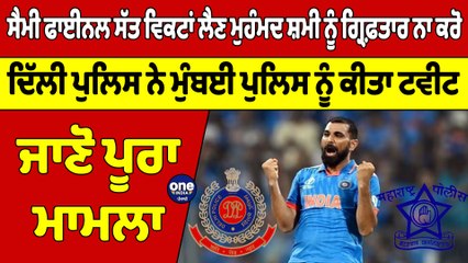 ਸੈਮੀ ਫਾਈਨਲ ਸੱਤ ਵਿਕਟਾਂ ਲੈਣ ਮੁਹੰਮਦ ਸ਼ਮੀ ਨੂੰ ਗ੍ਰਿਫ਼ਤਾਰ ਨਾ ਕਰੋ, ਦਿੱਲੀ ਪੁਲਿਸ ਨੇ ਮੁੰਬਈ ਪੁਲਿਸ ਨੂੰ ਕੀਤਾ ਟਵੀਟ|