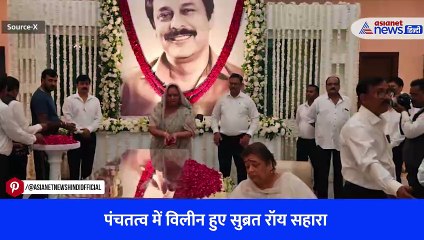 पंचतत्व में विलीन हुए सुब्रत रॉय सहारा